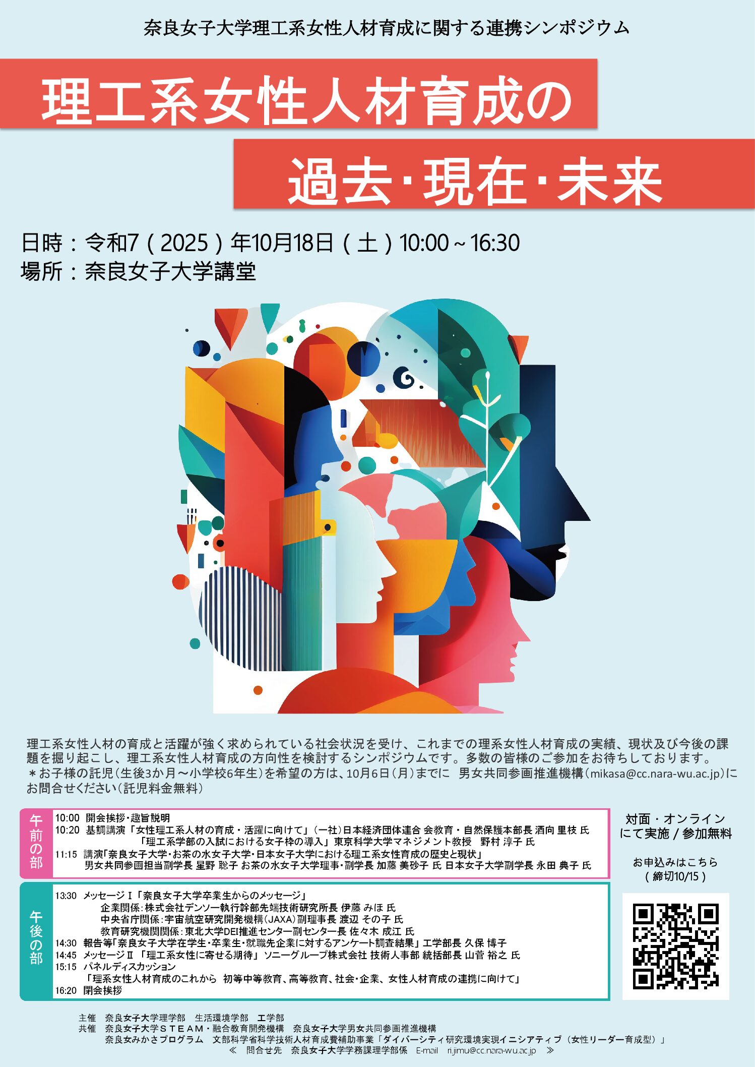 2025年度 奈良女子大学理工系女性人材育成に関する連携シンポジウム「理工系女性人材育成の過去・現在・未来」