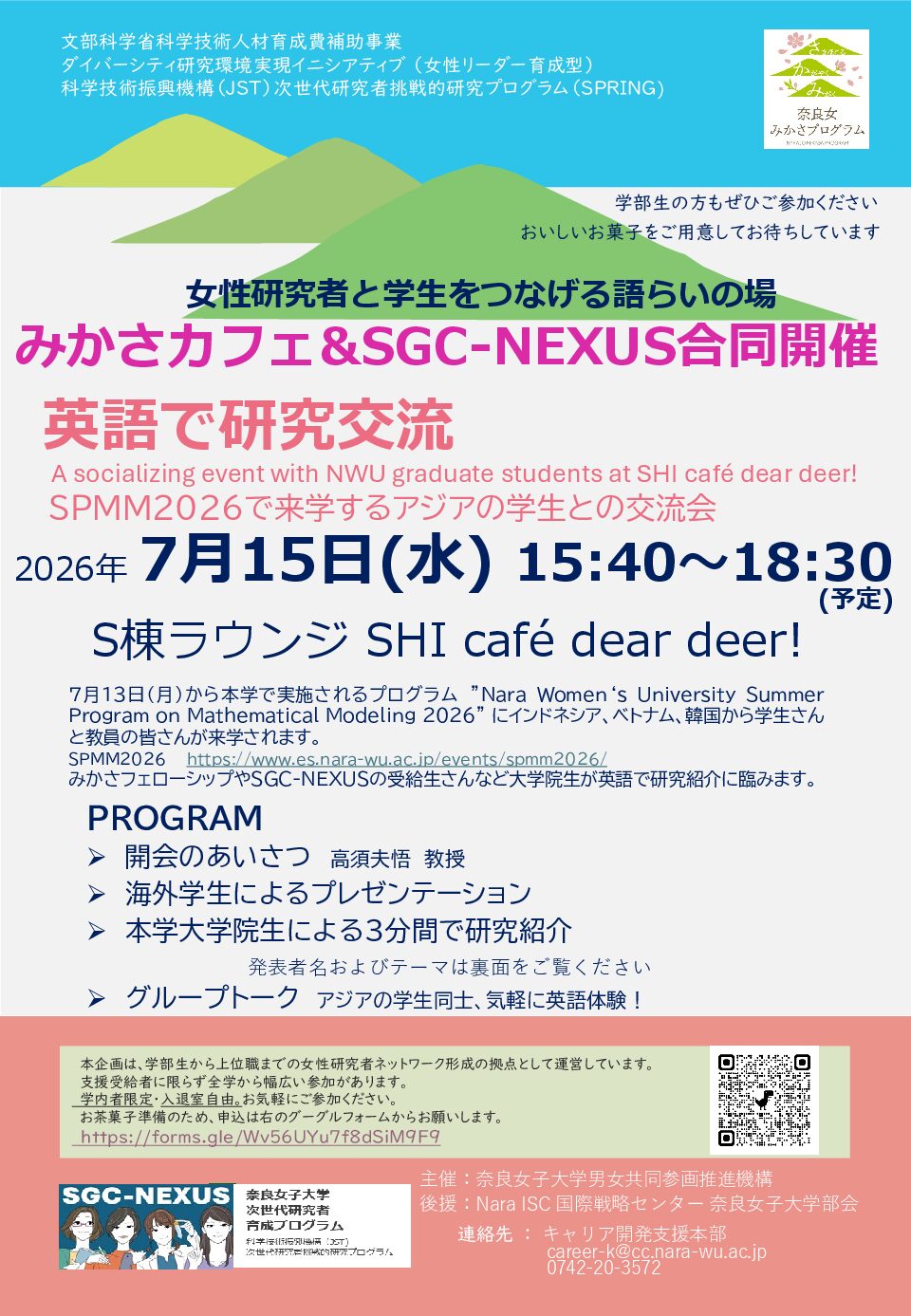 2026年度 みかさカフェ&SGC-NEXUS合同開催 2026.7.15 15:40-